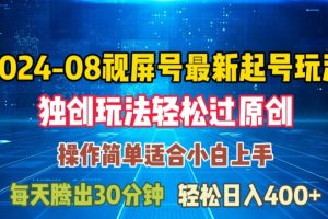 08月视频号最新起号玩法,独特方法过原创日入三位数轻轻松松【揭秘】
