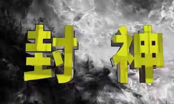 封神之路-征服普通人的核心密法,99%的大神不会告诉你的核心真相插图 封神之路-征服普通人的核心密法,99%的大神不会告诉你的核心真相