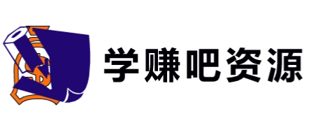 学赚吧资源