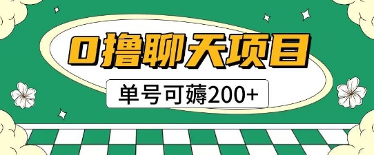 首发0撸聊天项目拆解无需实名认证单号可薅2张+插图 首发0撸聊天项目拆解无需实名认证单号可薅2张+