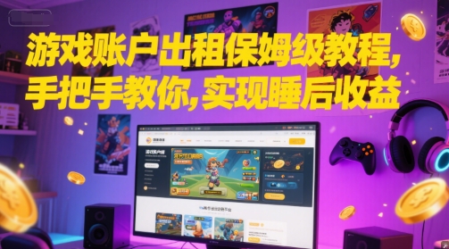 游戏账户出租保姆级教程,手把手教你,实现睡后收益插图 游戏账户出租保姆级教程,手把手教你,实现睡后收益