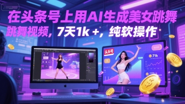 在头条号上用AI生成美女跳舞视频,7天1k+,纯软件操作插图 在头条号上用AI生成美女跳舞视频,7天1k+,纯软件操作