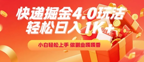 快递掘金4.0玩法,轻松日入1K+,小白轻松上手,做副业嘎嘎香【揭秘】插图 快递掘金4.0玩法,轻松日入1K+,小白轻松上手,做副业嘎嘎香【揭秘】