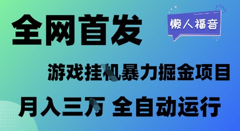 全网首发,游戏挂G暴力掘金项目,懒人福音全自动运行,月入1W+【揭秘】插图 全网首发,游戏挂G暴力掘金项目,懒人福音全自动运行,月入1W+【揭秘】