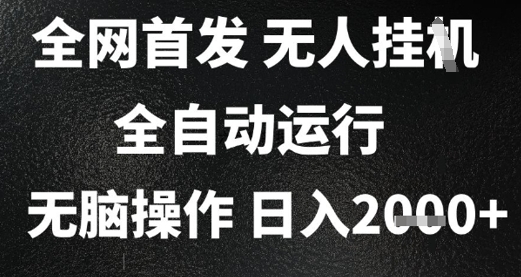 2025首发无人挂G项目,日入2k+,全自动运行,无脑操作,长期稳定 小白可玩【揭秘】插图 2025首发无人挂G项目,日入2k+,全自动运行,无脑操作,长期稳定 小白可玩【揭秘】