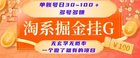 淘系掘金挂G项目,单账号日收益30~100+,多号多得,一个做了就有的项目【揭秘】插图 淘系掘金挂G项目,单账号日收益30~100+,多号多得,一个做了就有的项目【揭秘】