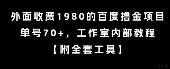 外面收费1980的百度撸金项目,单号70+,工作室内部教程【揭秘】插图 外面收费1980的百度撸金项目,单号70+,工作室内部教程【揭秘】