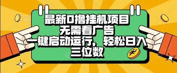最新口撸挂G项目,无需看广告,一键启动全自动运行,轻松日入三位数【揭秘】插图 最新口撸挂G项目,无需看广告,一键启动全自动运行,轻松日入三位数【揭秘】