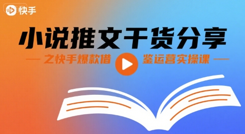 小说推文干货分享之快手爆款借鉴运营实操课插图 小说推文干货分享之快手爆款借鉴运营实操课