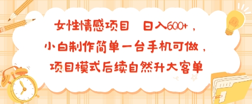 女性情感项目 小白制作简单一台手机可做 项目模式后续自然升大客单 日入6张插图 女性情感项目 小白制作简单一台手机可做 项目模式后续自然升大客单 日入6张