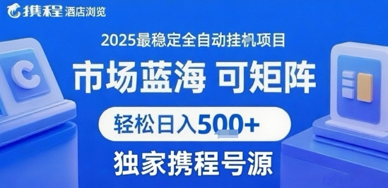 携程浏览全自动挂G项目,单账号每日收益30-40米 附号源可矩阵 轻松日入5张+【揭秘】插图 携程浏览全自动挂G项目,单账号每日收益30-40米 附号源可矩阵 轻松日入5张+【揭秘】