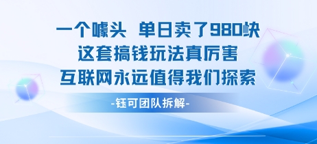 一个噱头单日卖了980米 这套搞钱玩法真厉害 互联网永远值得我们探索插图 一个噱头单日卖了980米 这套搞钱玩法真厉害 互联网永远值得我们探索