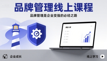 品牌管理线上课程,品牌管理是企业变强的必经之路插图 品牌管理线上课程,品牌管理是企业变强的必经之路
