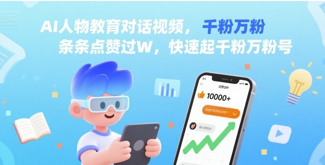 AI人物教育对话视频,条条点赞过W,快速起千粉万粉号插图 AI人物教育对话视频,条条点赞过W,快速起千粉万粉号