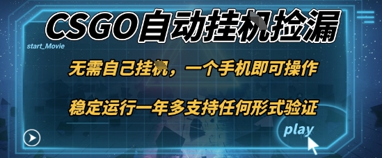 游戏自动挂G捡漏，一个手机即可操作，当天可操作见到结果，新手小白轻松月入1W+【揭秘】