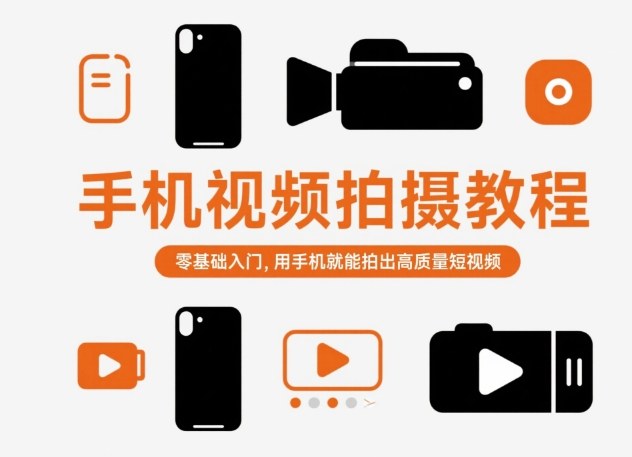 手机视频拍摄教程,零基础入门,用手机就能拍出高质量短视频插图 手机视频拍摄教程,零基础入门,用手机就能拍出高质量短视频