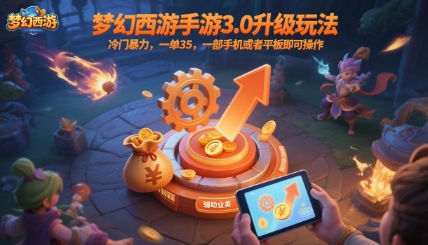 梦幻西游手游3.0升级玩法,冷门暴力,一单35,一部手机或者平板即可操作,一天几张轻轻松松【揭秘】插图 梦幻西游手游3.0升级玩法,冷门暴力,一单35,一部手机或者平板即可操作,一天几张轻轻松松【揭秘】