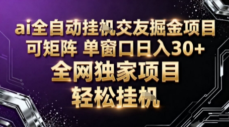 AI全自动聊天交友掘金项目,批量可矩阵,单窗口收益轻松30+【揭秘】插图 AI全自动聊天交友掘金项目,批量可矩阵,单窗口收益轻松30+【揭秘】