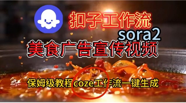 Coze扣子工作流一键生成Sora2美食户告宣传视频，保姆级搭建教程