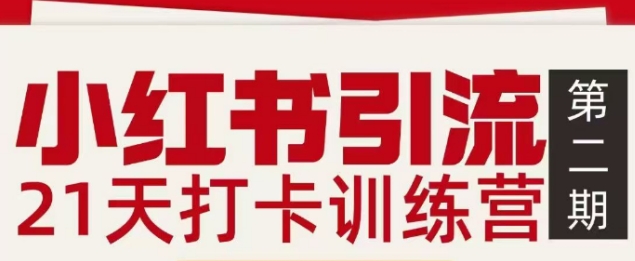 小红书引流21天打卡训练营第二期，助你快速打通小红书私域引流打粉