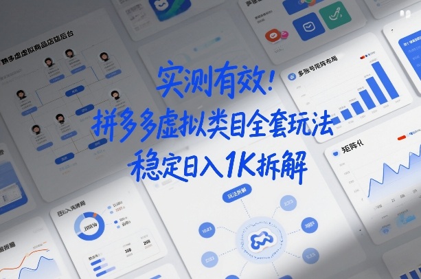 实测有效:拼多多虚拟类目全套玩法,矩阵化布局,稳定日入1K拆解【揭秘】插图 实测有效:拼多多虚拟类目全套玩法,矩阵化布局,稳定日入1K拆解【揭秘】
