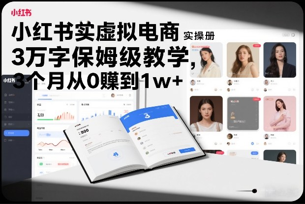 小红书虚拟电商实操手册,3万字保姆级教学,3个月从0賺到1w+插图 小红书虚拟电商实操手册,3万字保姆级教学,3个月从0賺到1w+