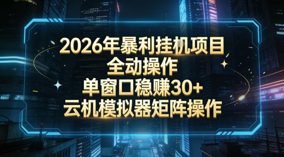 2026开年暴力挂G项目全自动操作单窗口稳賺30+云机-模拟器挂G掘金可批量矩阵操作【揭秘】插图 2026开年暴力挂G项目全自动操作单窗口稳賺30+云机-模拟器挂G掘金可批量矩阵操作【揭秘】