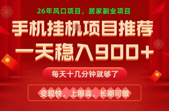 26年手机副业推荐，一天轻松9张+，变现快，收益上限高，长期稳定【揭秘】