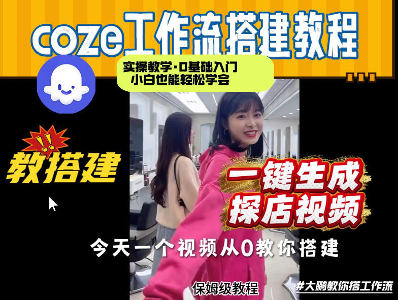 通过Coze工作流，制作《探店视频》，两分钟制作完成，从0到1演示搭建过程，实操教学